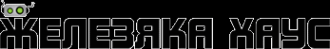 Логотип компании ЖЕЛЕЗЯКА-ХАУС