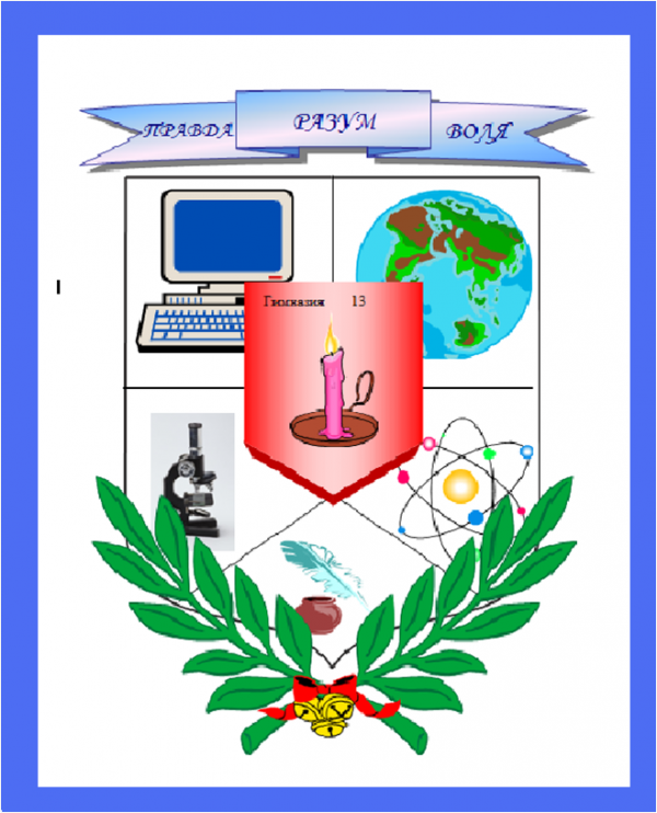 Логотип компании Гимназия №13