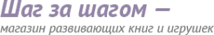 Логотип компании Шаг за шагом