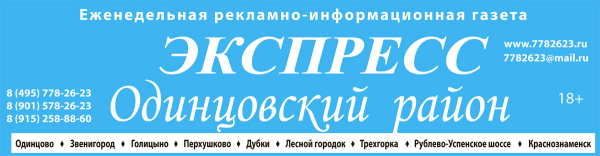 Логотип компании Экспресс Одинцовский район