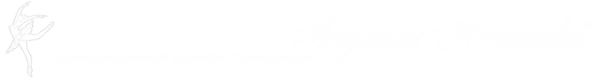 Логотип компании Балетная школа Людмилы Нестеровой