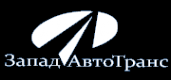 Логотип компании ЗападАвтоТранс