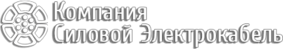 Логотип компании Компания Силовой Электрокабель