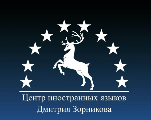 Логотип компании Центр иностранных языков Дмитрия Зорникова