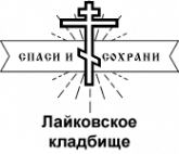 Логотип компании Лайковское кладбище